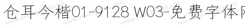 仓耳今楷01-9128 W03字体转换